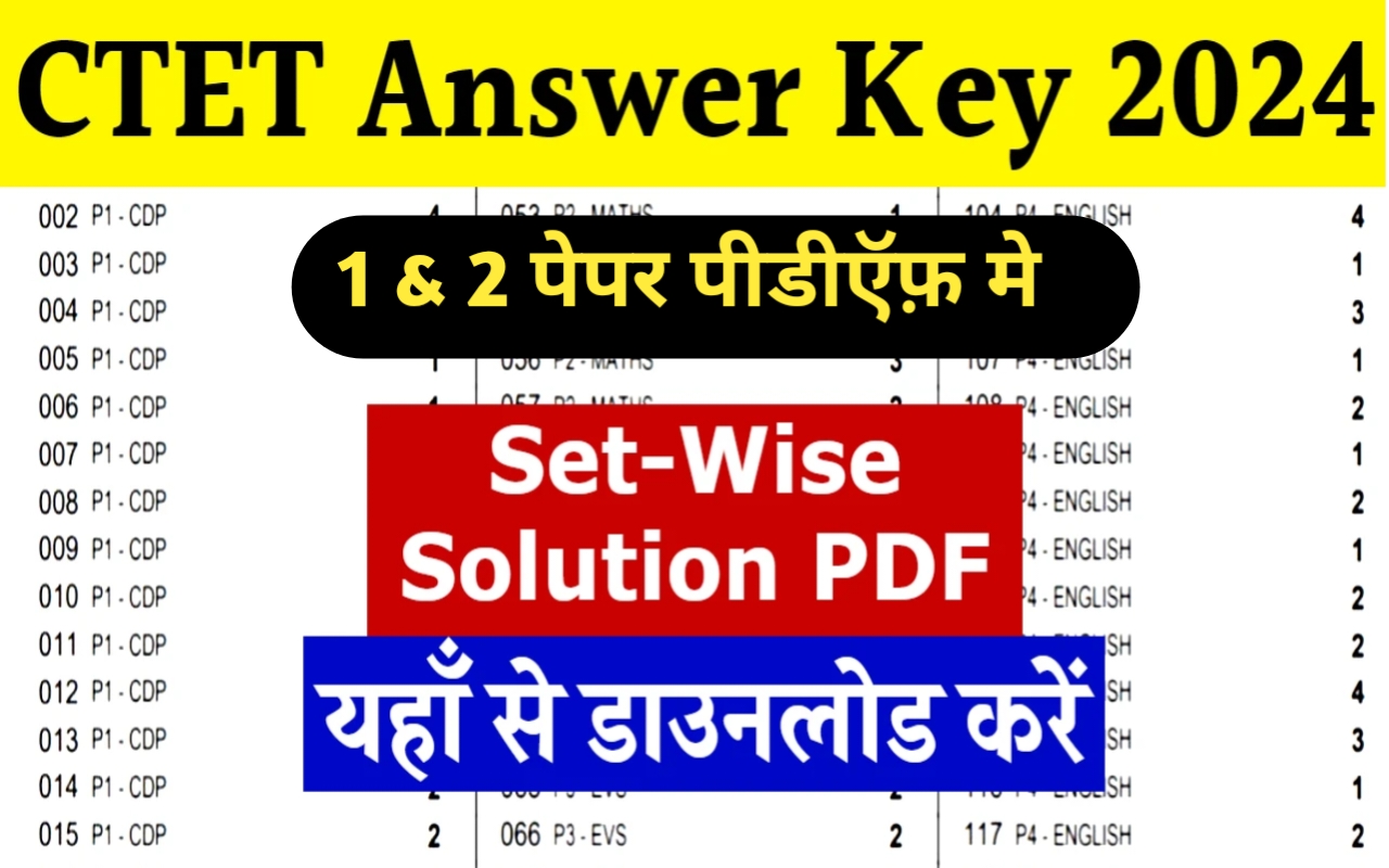 CTET Answer Key 2024:-सीटेट उत्तर कुंजी हुई जारी यहां से पीडीएफ करें डायरेक्ट लिंक से डाउनलोड।