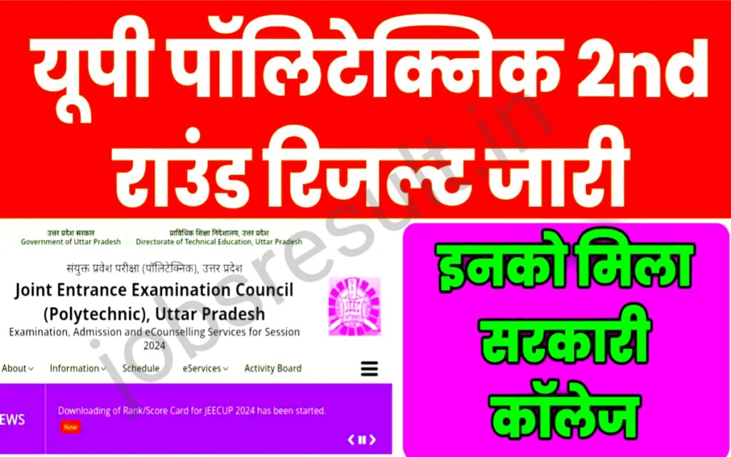 UP Polytechnic Second Round Result Released:-यूपी पॉलिटेक्निक सेकंड राउंड का रिजल्ट, इतने नंबर वालों को मिला सरकारी कॉलेज डायरेक्ट लिंक से देखें