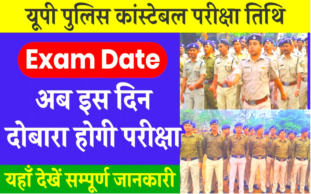 UP Police Re Exam Date 2024:-अगस्त महीने मे होंगी उत्तर प्रदेश पुलिस कांस्टेबल की परीक्षा अभी जान ले किस-किस तारीख को होगी परीक्षा?