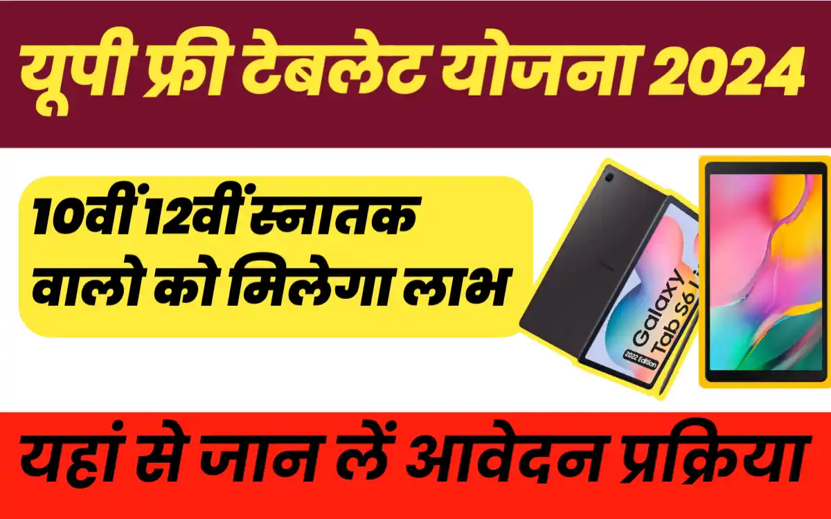 UP Free Tablet Yojana 2024:-यूपी सरकार दें रही है फ्री टेबलेट,यहां से जान लें आवेदन प्रक्रिया और किसको मिलेगा फ्री टेबलेट