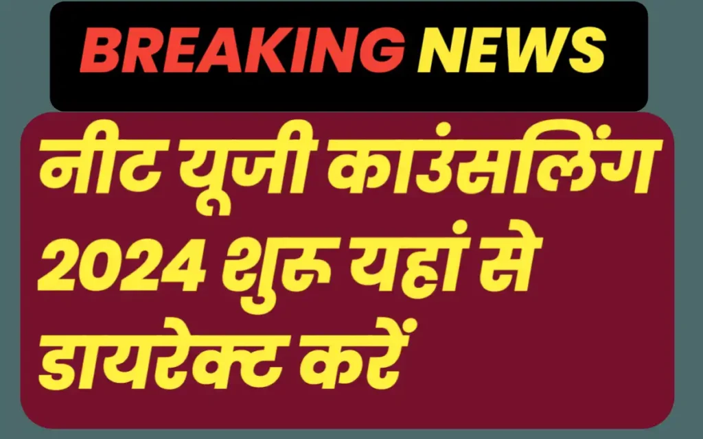 NEET UG Counselling 2024:नीट यूजी काउंसलिंग शुरू एमसीसी ने जारी कर दिया पूरा शेड्यूल,यहां से जानें काउंसलिंग की प्रक्रिया