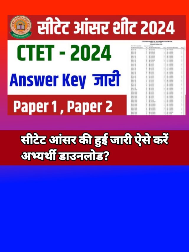 CTET Answer Key 2024:-सीटेट उत्तरकुंजी जारी यहां से देखें