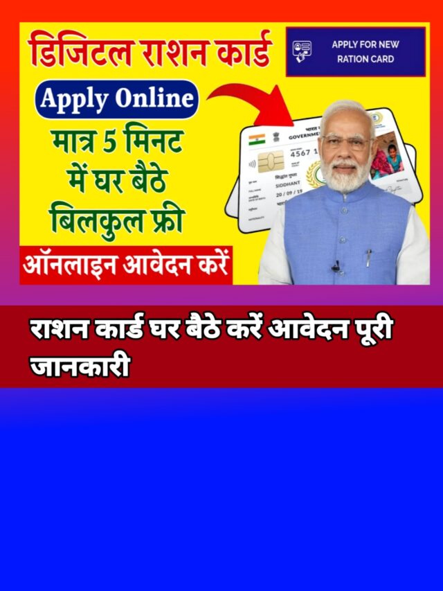 Ration Card Online Form:-राशन कार्ड के लिए घर बैठे करें ऑनलाइन आवेदन?