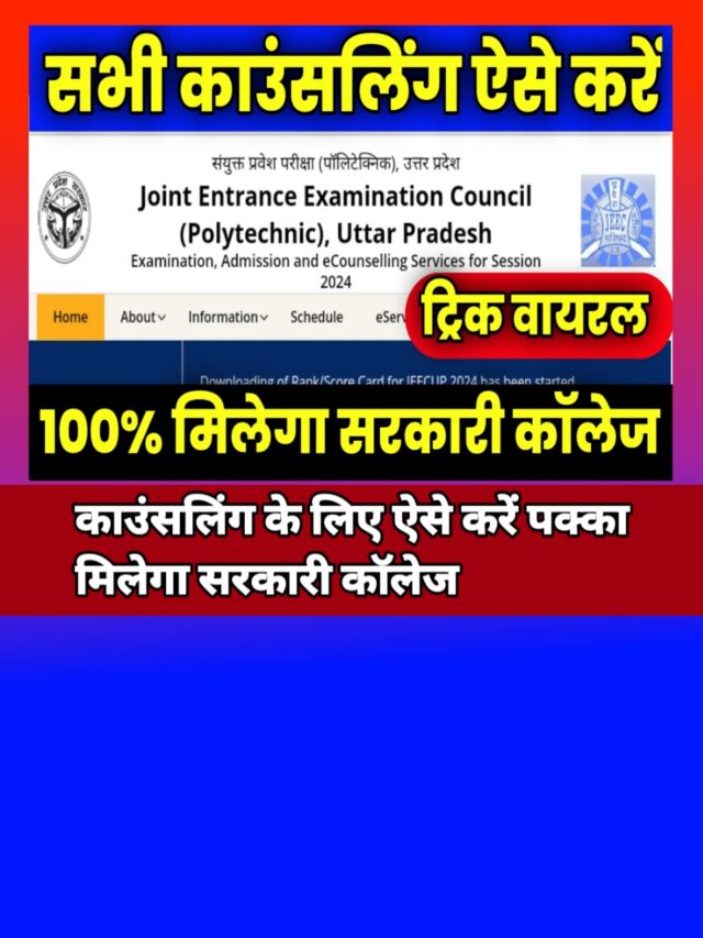 Jeecup Counselling Result 2024:-पॉलिटेक्निक काउंसलिंग रिजल्ट हुआ जारी