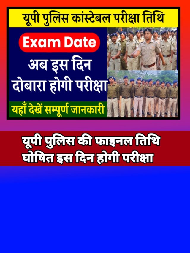 UP Police Constable Exam Date: यूपी पुलिस कांस्टेबल की नई परीक्षा तिथि घोषित