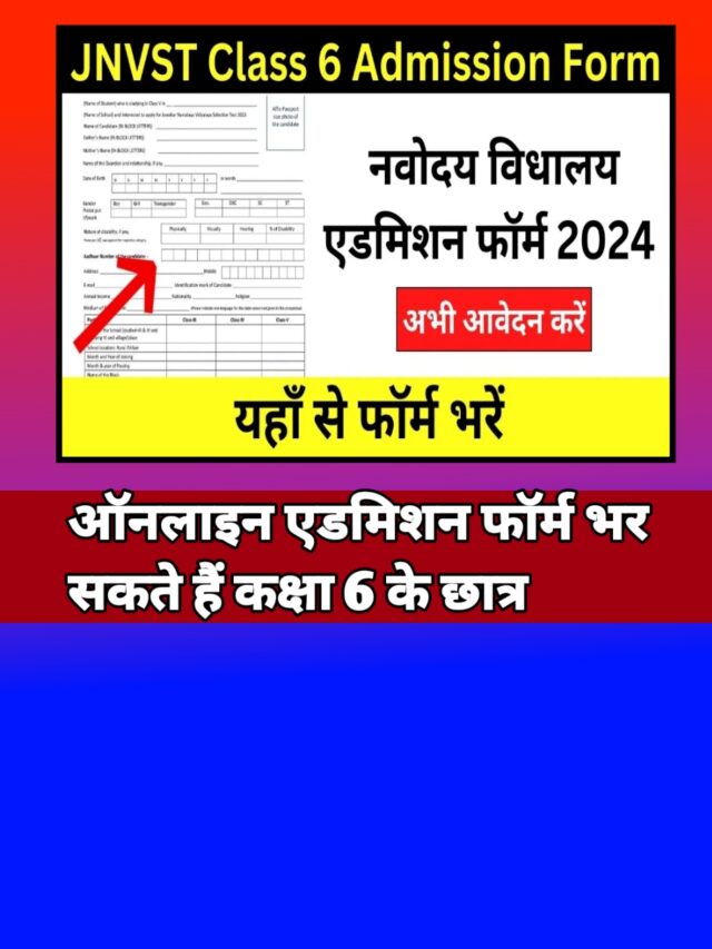 JNVST Class 6 Admission 2024:नवोदय विद्यालय कक्षा 6वीं आवेदन भरना शुरू