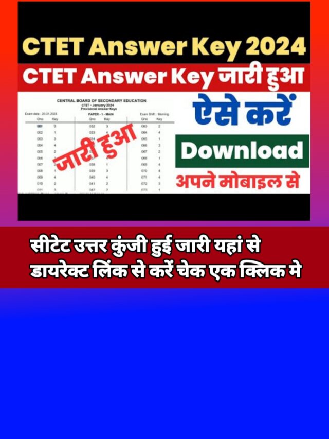 CTET Answer Key Kab Aayegi 2024:सीटेट आंसर की हुई जारी ऐसे करें चेक