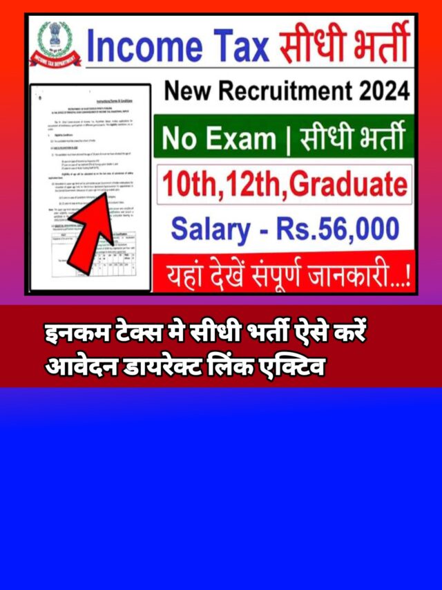 Income Tax bharti 2024:इनकम टैक्स विभाग में निकली बिना परीक्षा की भर्ती