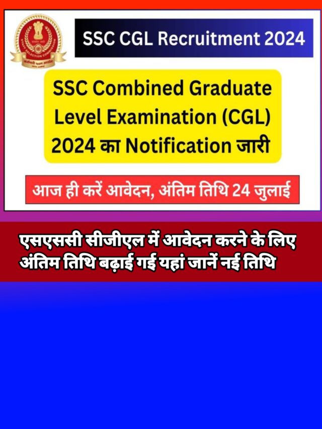 SSC CGL Vacancy 2024:आवेदन करने की तिथि बढ़ी जल्दी करें आवेदन?