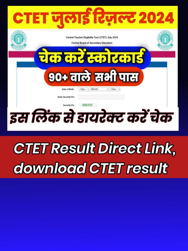 CTET July Result 2024:अभी अभी जारी हुआ सीटेट का रिजल्ट देखें