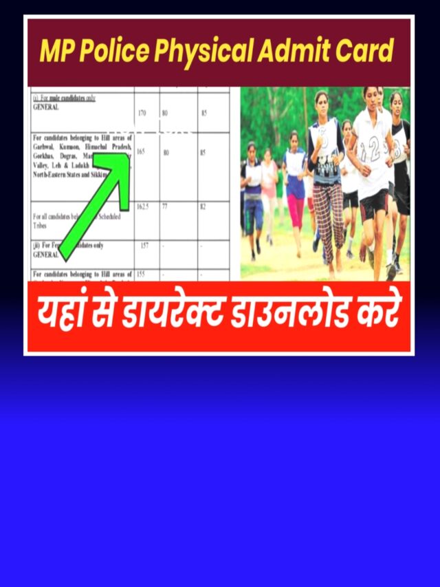 MP Police Physical Date 2024:-इस दिन जारी होगा एडमिट कार्ड यहां से करे