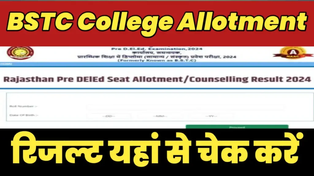 Rajsthan BSTC College Allotment date:-राजस्थान बीएसटीसी कॉलेज एलॉटमेंट रिजल्ट की तारीख हुई घोषित, यहां से चेक करें